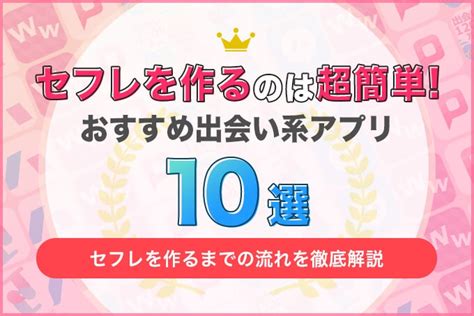 セフレ無料アプリ|セフレができるおすすめマッチングアプリ10選！選ぶコツと使い方